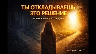 Какой выбор ты откладываешь — и чем это обернётся?