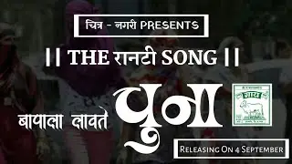 The ranthi song bapala lavti chuna