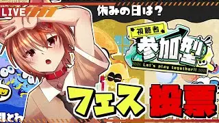 【視聴者参加型】初見さん歓迎！フェスの投票もするぞ！エンジョイ参加型オープンマッチ！【スプラトゥーン3】
