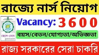 WBHRB FULL NOTIFICATION OUT:WBHRB Staff Nurse Full Details | WB Govt Job Vacancy 2022 | WBHRB Nurse