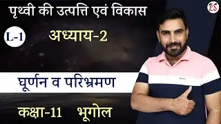 L-1, घूर्णन व परिभ्रमण | अध्याय-2, पृथ्वी की उत्पत्ति एवं विकास | भूगोल Class-11th