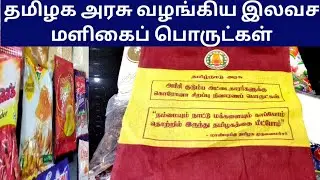 Ration shop distribution of free food kit for this lockdown/Thirumagal Samayal