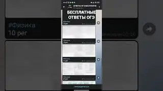 БЕСПЛАТНЫЙ КАНАЛ С ОТВЕТАМИ ОГЭ, ССЫЛКА В КОМЕНТАХ #огэ#ответы#ответыогэ#сливответов