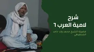 شرح لامية العرب ٦ | الشيخ محمد ولد حامد الشنقيطي