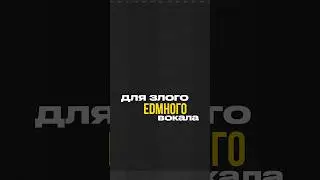 Простая фишка для злого EDM-вокала