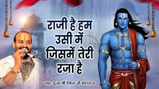 सारे जहां के मालिक तेरा ही आसरा है !! Sare jaha ke malik Tera hi Aasara hai~पूज्य श्री देवेन्द्र जी