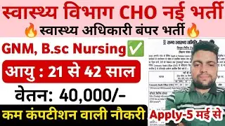 स्वास्थ्य विभाग भर्ती 2025 | Health department Jobs 2025 | CHO Vacancy 2025 | New govt vacancy 2025
