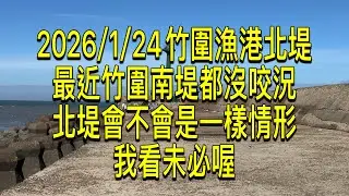 2026年1月24日..竹圍漁港北堤釣況..最近竹圍漁港南堤都沒有魚汛..轉戰北堤來看看..會不會有啥不一樣