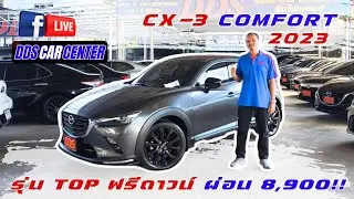 👍 CX-3 2.0 Comfort  2023♨️ รุ่น Top ฟรีดาวน์ ผ่อน 8,900 บาท!! 👉 