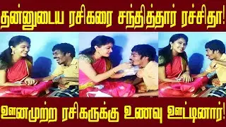 ஊனமுற்ற ரசிகரை சந்தித்த ரசித்ரா | rachitra mahalakshmi | Pandian stores | Rachitra hot | Vijay TV