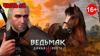 в Поисках Лютика    ►Ведьмак 3: Дикая Охота ► Серия#8