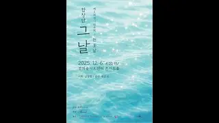 내이름을불러봐 / 류형수 작사작곡 김경란 편곡 / 합창단그날
