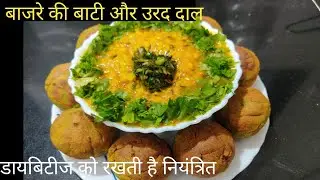 Bajre ki Baati Aur urad Dal | Rajasthani Style Healthy Meal | mita's kitchen