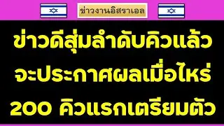 ข่าวดีสุ่มลำดับคิวรุ่นที่ 19 แล้ว ส่งแค่ 200 คนจริงหรือไม่ คลิปนี้มีคำตอบ #งานอิสราเอล 