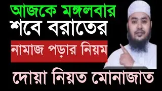 আজ শবে বরাতের নামাজ ২০২৬। শবে বরাতের একটি রোজা শবে বরাতের ছয়টি জিকির ও মোনাজাত।।