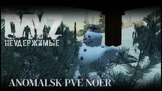 ⚡DayZ Неудержимые - 6й стрим - НА ТОНЕНЬКОГО - ANOMALSK PvE Noer⚡