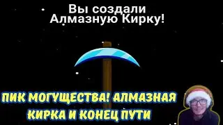 Keep on Mining! #6 | ПИК МОГУЩЕСТВА! 🔥 Алмазная кирка и Конец пути🎬✨