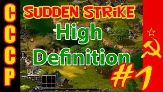 Sudden Strike HD прохождение 💥 Кампания за СССР 💥 Ученья - Саботажники - Барбароса #1
