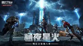 明日之後/「極夜星火/星火塔戰役-初戰/摧毀跨海大橋」通關過程！