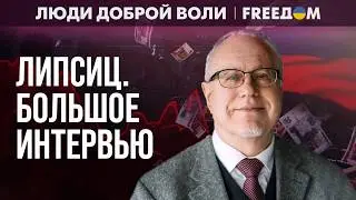 ШОК! Экономика РФ &ndash; ВОЕННЫЙ ИНВАЛИД: Путин ДОБИВАЕТ СТРАНУ. Интервью с Липсицем