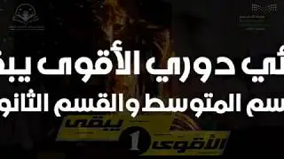 تقرير نهائي (الأقوى يبقى) مجمع السيوطي بالدمام