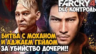 БИТВА ПРОТИВ АДЖАЯ ГЕЙЛА! КАК ПОГИБЛА ДОЧЬ ПЭЙГАНА МИНА? - Far Cry DLC Контроль Прохождение Часть 2