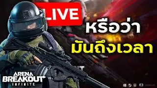 มันถึงเวลามูฟออนแล้วหรือป่าวABI? | Arena Breakout Infinite