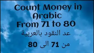 Count Money in Arabic &ndash; 71 to 80