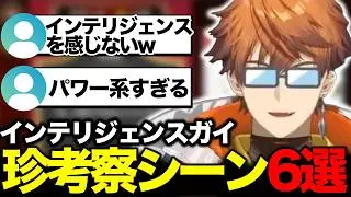 【全国一般人常識チェック】インテリジェンスガイの珍考察シーン6選【北見遊征/にじさんじ/切り抜き】