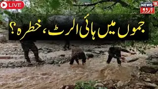 🟢J&K weather LIVE:Alert of heavy rain and cloudburst in Jammu Kashmir,schools closed | IMD | N18Urdu