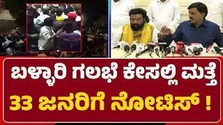 Janardhana Reddy, Sri Ramulu ಸೇರಿ ಹಲವರಿಗೆ ಬುಲಾವ್ | Bannerrow | @newsfirstballary