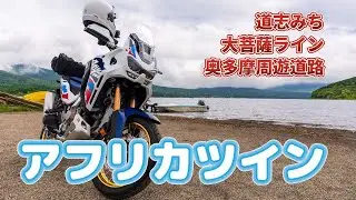 【アフリカツイン】道志みち・大菩薩ライン・奥多摩周遊道路を駆け抜ける