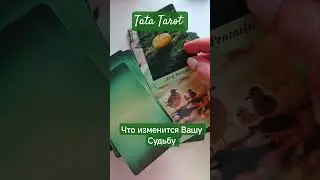 Что изменит Вашу Судьбу #таро #эзотерика #предсказание #магиятароонлайн #онлайнтарогадание