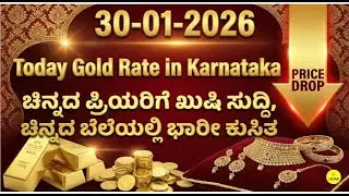 Today Gold Rate 30-01-2026 | Gold Price in Karnataka | Today Gold Silver Rate in Bangalore
