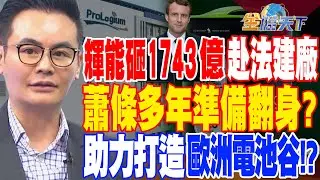 【精華】輝能砸1743億赴法建廠 蕭條多年準備翻身？助力打造歐洲電池谷！？#馮志源 @tvbsmoney 20230515