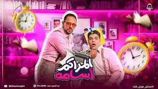 الحلقه التانيه من سلسله الكينج والمراكم | الكينج VS أسامة