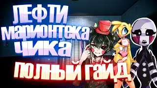 ЛЕФТИ МАРИОНЕТКА И ЧИКА ПОЛНЫЙ ГАЙД! | Ultimate Custom Night