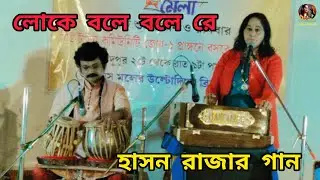 লোকে বলে বলে রে | Folk Song | হাসন রাজার গান | লোকগান | Live Programme | Chaitali Roy Thakur |