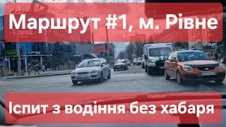 Екзаменаційний маршрут №1, м. Рівне. Як скласти практичний іспит з водіння без хабаря - ТСЦ №5641