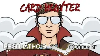 Бесплатно в Steam - Card Hunter (18+) [первый взгляд]