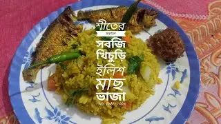 শীতের সকালে সবজি খিচুড়ি, ইলিশ মাছ ভাজা 🐬🥕🥔#Mis Rubi # video 