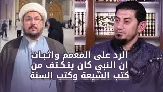 الرد على المعمم واثبات ان النبي كان يتكتف من كتب الشيعة وكتب السنة
