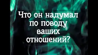 💕Что он надумал по поводу ваших отношений? 💕|| Город Луны