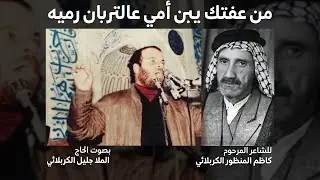 من عفتك يبن أمي | جليل الكربلائي | تراث المنبر مونتاج