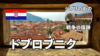 【旅行vlog】ドブロブニクを上から外から中から大解剖｜旧市街と戦争｜クロアチア・ドブロブニク後編｜アドリア海縦断！4カ国をめぐる旅｜アドリア海の真珠｜ジブリの街