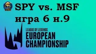 SPY vs. MSF | Week 9 LEC Summer 2019 | Чемпионат Европы LCS EU | Splyce Misfits