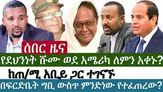 Ethiopia | የእለቱ ትኩስ ዜና | አዲስ ፋክትስ መረጃ | Addis Facts Ethiopian News | Jawar | Abiy