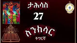 #መጽሓፍ ስንክሳር ዘታሕሳስ 27 መዘከርታ ስቅለት መድሃኔኣለም #  ኣቡነ ኣብሳዲ ብሰማዕትነት ኣዕረፈ #eritreaorthodox 