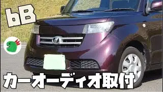 Давайте установим автомагнитолу в ваш bB ♪ @TOYOTA и Daihatsu [Жизнь с bB]