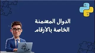 الدوال الخاصة بالأرقام  | في البرمجة بلغة بايثون
